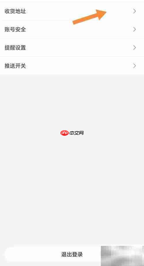 快快抢收货地址查看方法