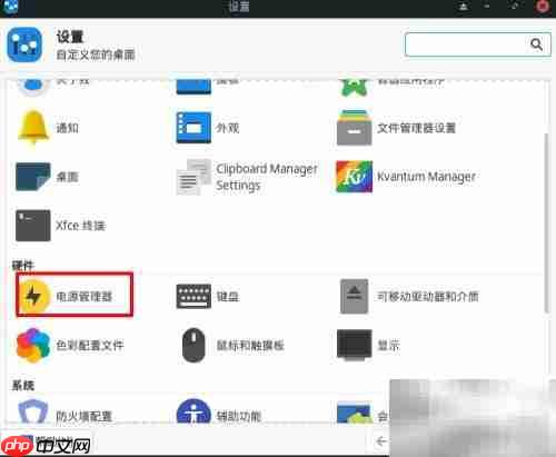 Manjaro电源管理托盘显示方法