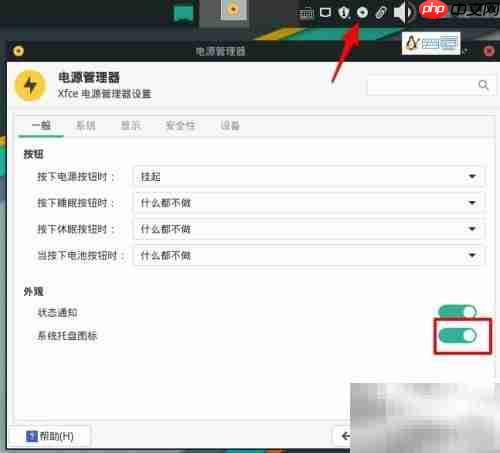Manjaro电源管理托盘显示方法