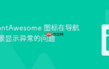 解决 FontAwesome 图标在导航栏中背景显示异常的问题