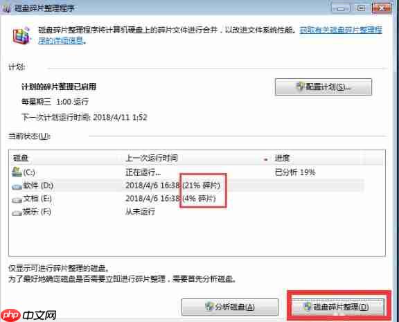 Win7怎么进行磁盘碎片整理?