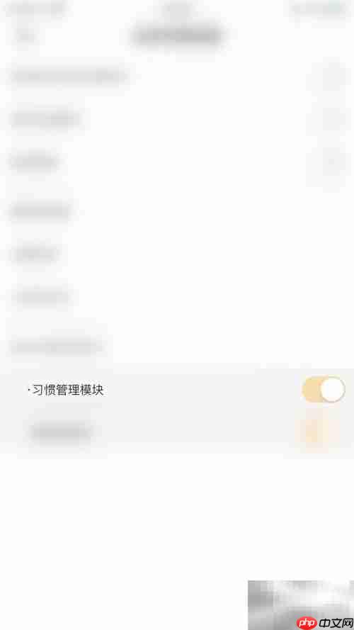 关闭小习惯管理模块指南