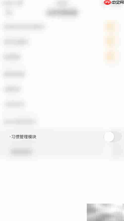 关闭小习惯管理模块指南