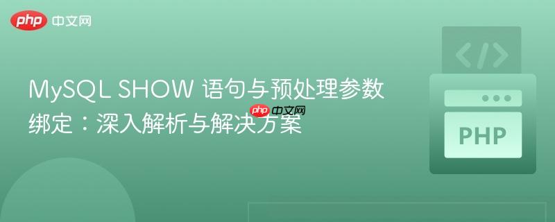 MySQL SHOW 语句与预处理参数绑定：深入解析与解决方案