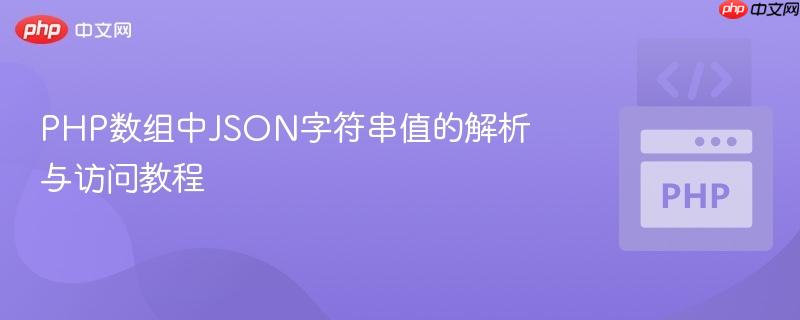 PHP数组中JSON字符串值的解析与访问教程