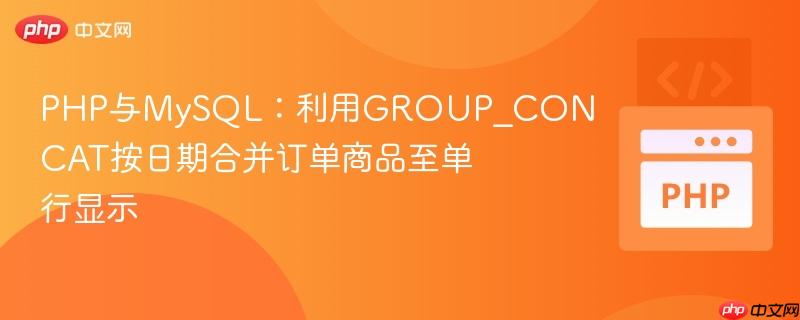 PHP与MySQL：利用GROUP_CONCAT按日期合并订单商品至单行显示