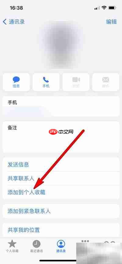 iPhone12添加通讯录收藏方法