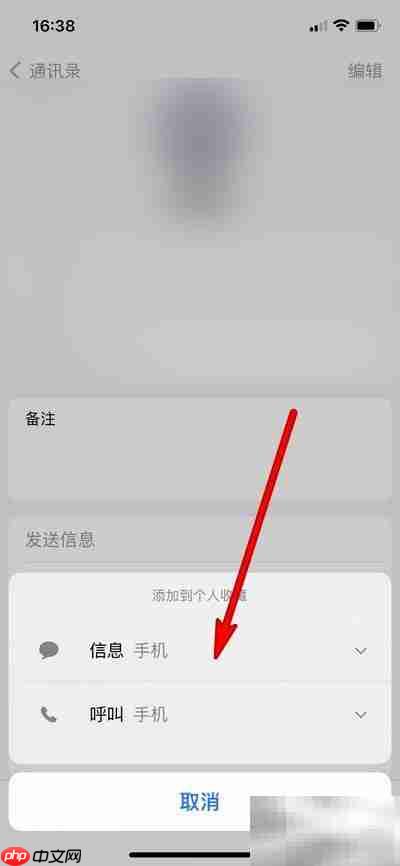 iPhone12添加通讯录收藏方法