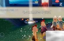 光遇1.6日常任务速通指南