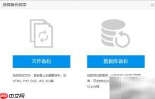服务器备份还原方案