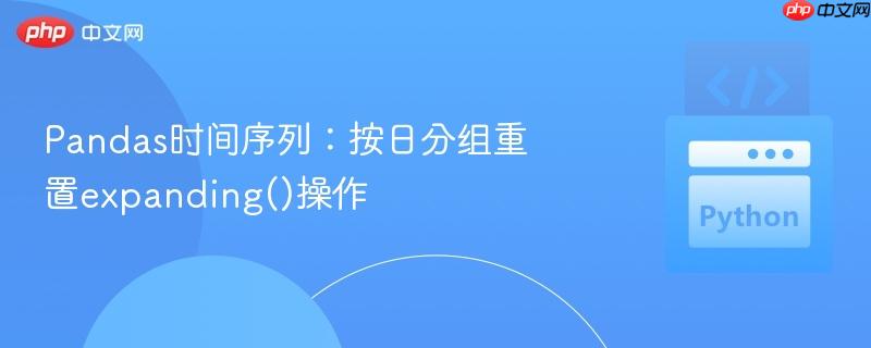 Pandas时间序列：按日分组重置expanding()操作