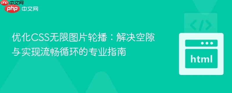优化CSS无限图片轮播:解决空隙与实现流畅循环的专业指南