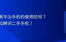 如何判断华为手机的使用时间？教你轻松辨识二手手机！