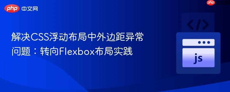 解决CSS浮动布局中外边距异常问题:转向Flexbox布局实践