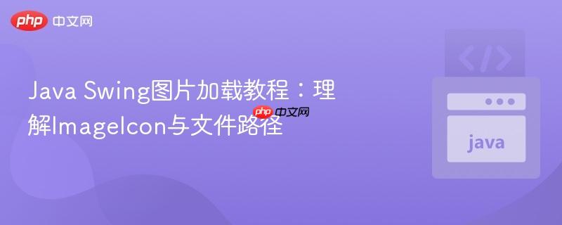 Java Swing图片加载教程:理解ImageIcon与文件路径