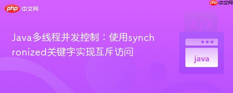 Java多线程并发控制：使用synchronized关键字实现互斥访问