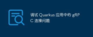 調試 Quarkus 應用中的 gRPC 連接問題