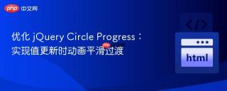 优化 jQuery Circle Progress:实现值更新时动画平滑过渡