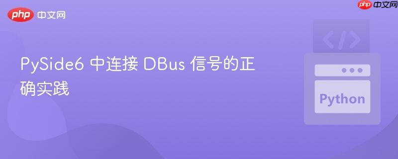 PySide6 中连接 DBus 信号的正确实践