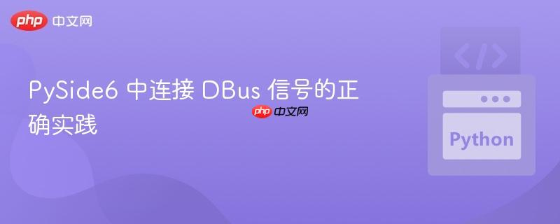 PySide6 中连接 DBus 信号的正确实践
