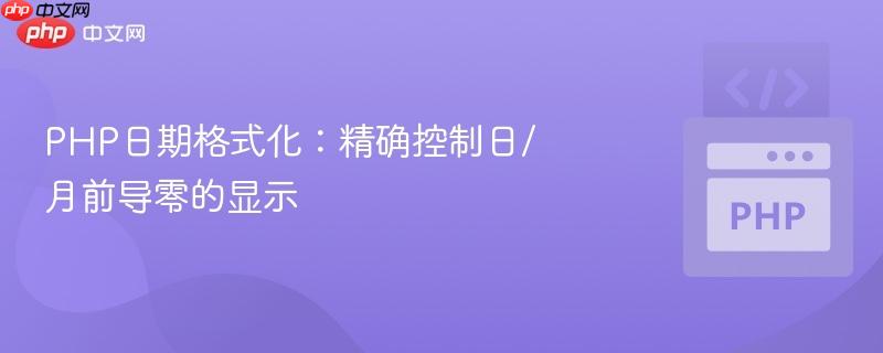 PHP日期格式化：精确控制日/月前导零的显示