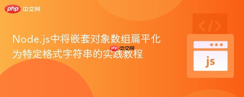 Node.js中将嵌套对象数组扁平化为特定格式字符串的实践教程