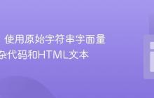 R语言：使用原始字符串字面量处理复杂代码和HTML文本