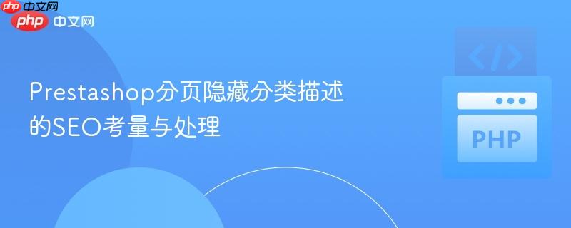 Prestashop分页隐藏分类描述的SEO考量与处理
