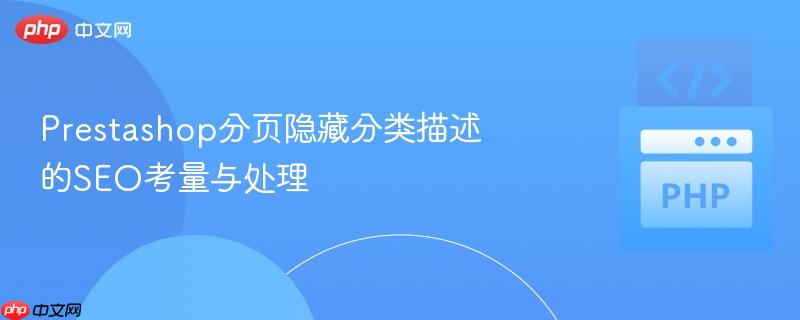 Prestashop分页隐藏分类描述的SEO考量与处理