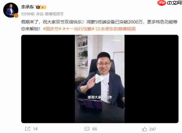  余承东：鸿蒙 5 终端数量突破 2000 万 近一千万仅用 2 个月 