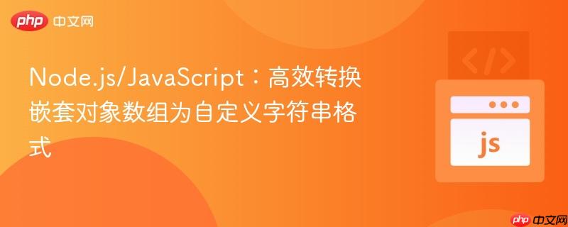 Node.js/JavaScript：高效转换嵌套对象数组为自定义字符串格式