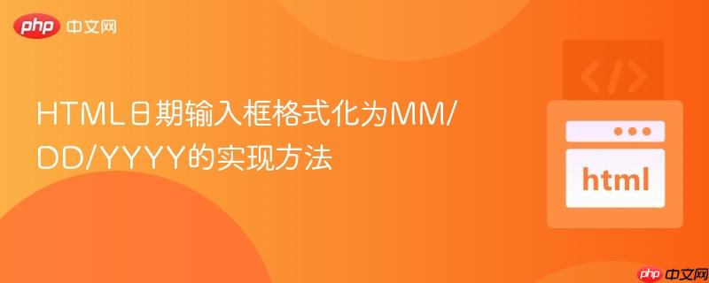 HTML日期输入框格式化为MM/DD/YYYY的实现方法