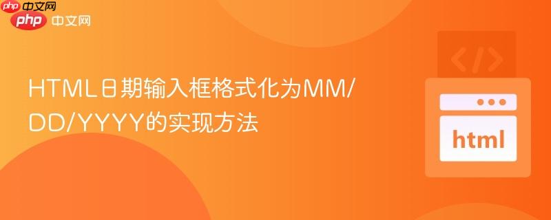 HTML日期输入框格式化为MM/DD/YYYY的实现方法