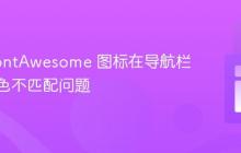 解决 FontAwesome 图标在导航栏中背景色不匹配问题