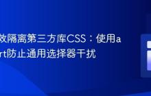 如何有效隔离第三方库CSS：使用all: revert防止通用选择器干扰