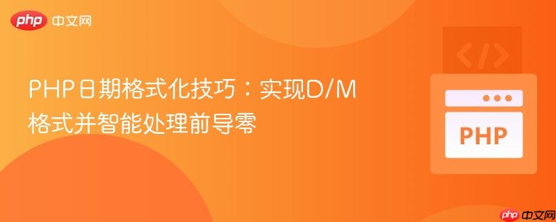 PHP日期格式化技巧：实现D/M格式并智能处理前导零