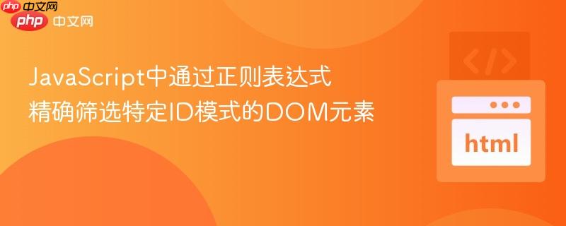 JavaScript中通过正则表达式精确筛选特定ID模式的DOM元素