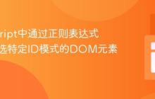 JavaScript中通过正则表达式精确筛选特定ID模式的DOM元素