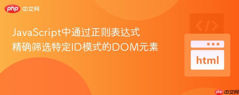 JavaScript中通过正则表达式精确筛选特定ID模式的DOM元素