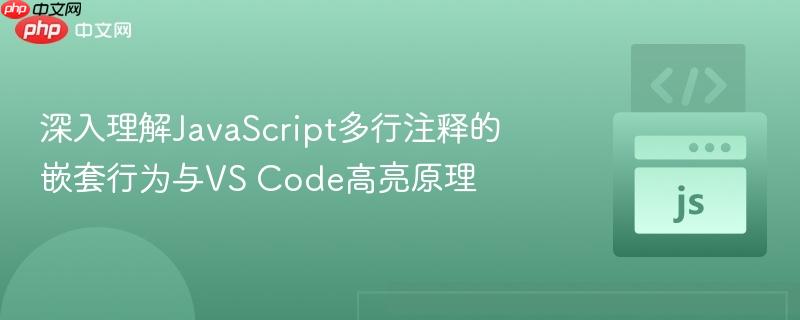 深入理解JavaScript多行注释的嵌套行为与VS Code高亮原理
