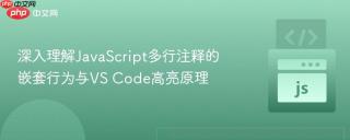 深入理解JavaScript多行注释的嵌套行为与VS Code高亮原理