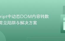 JavaScript中动态DOM内容转数组时的常见陷阱与解决方案