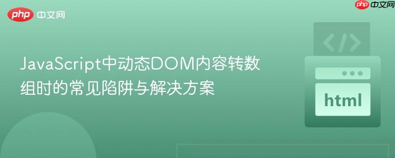 JavaScript中动态DOM内容转数组时的常见陷阱与解决方案