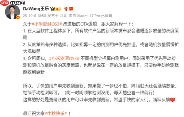 小米澎湃OS 3 OTA逻辑改进:优先手动检测、逐步放量