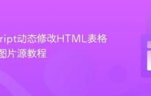 JavaScript动态修改HTML表格单元格图片源教程