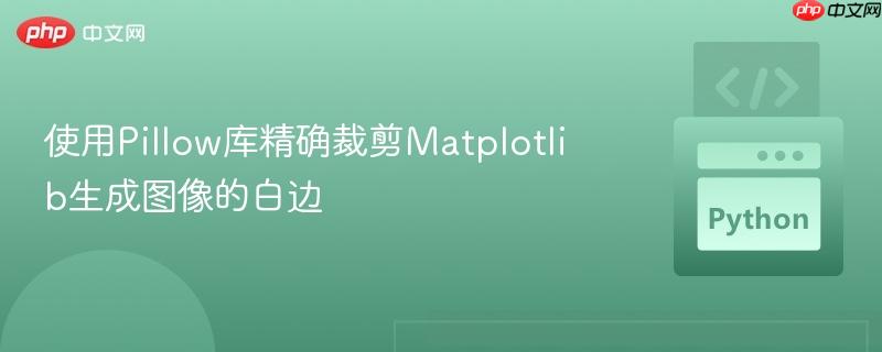 使用Pillow库精确裁剪Matplotlib生成图像的白边