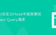 在React自定义Hook中高效测试多个React Query请求