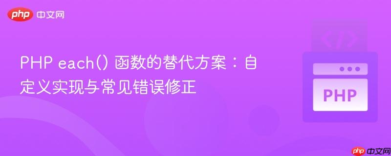 PHP each() 函数的替代方案：自定义实现与常见错误修正
