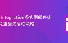 Spring Integration多实例邮件处理：避免重复消息的策略