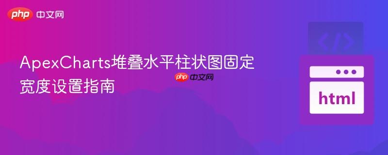 ApexCharts堆叠水平柱状图固定宽度设置指南